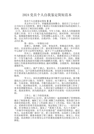 2024党员个人自我鉴定简短范本