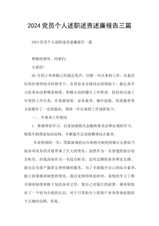 2024党员个人述职述责述廉报告三篇
