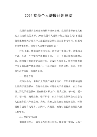 2024党员个人发展计划总结