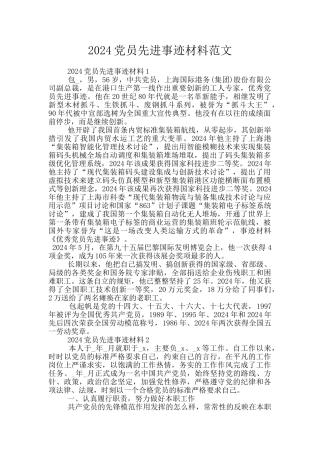 2024党员先进事迹材料范文