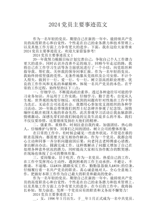 2024党员主要事迹范文