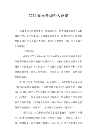 2024党员冬训个人总结