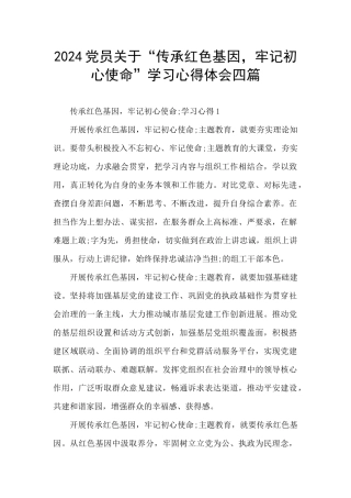 2024党员关于“传承红色基因