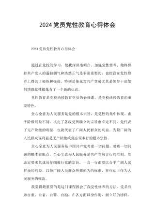 2024党员党性教育心得体会