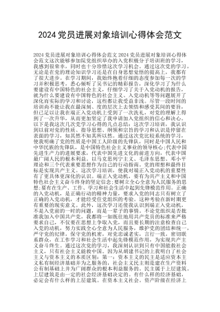 2024党员发展对象培训心得体会范文