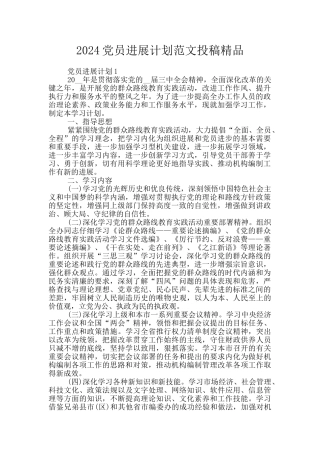 2024党员发展计划范文投稿精品