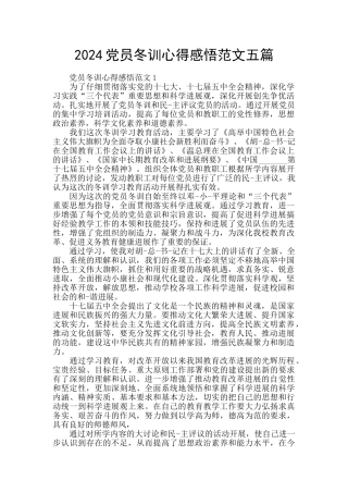 2024党员冬训心得感悟范文五篇