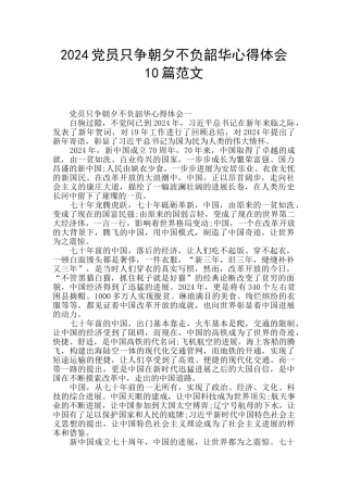 2024党员只争朝夕不负韶华心得体会10篇范文