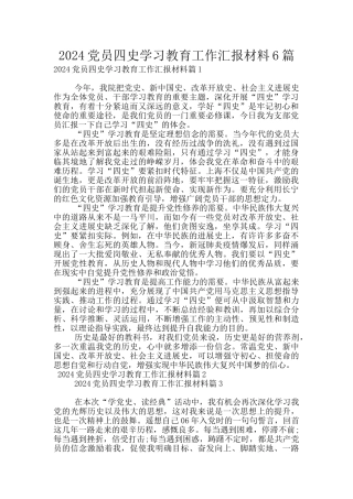2024党员四史学习教育工作汇报材料6篇