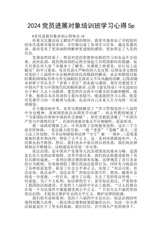 2024党员发展对象培训班学习心得5p