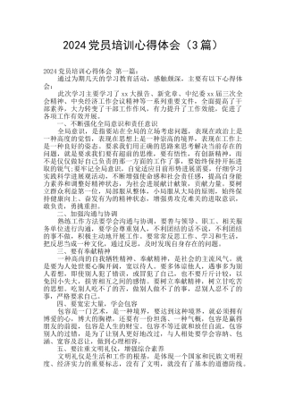 2024党员培训心得体会