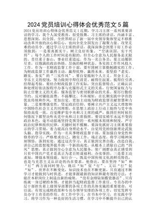 2024党员培训心得体会优秀范文5篇