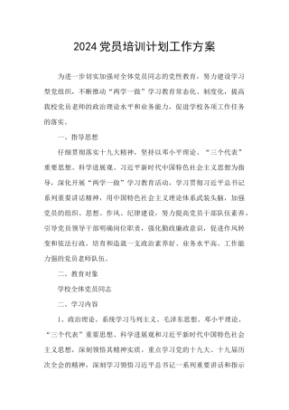 2024党员培训计划工作方案