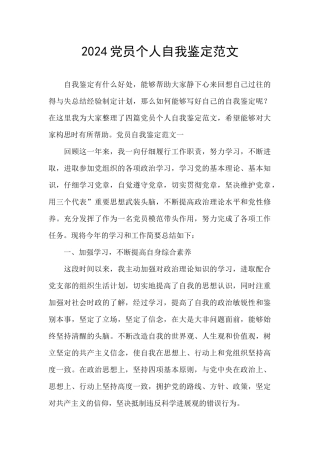 2024党员个人自我鉴定范文