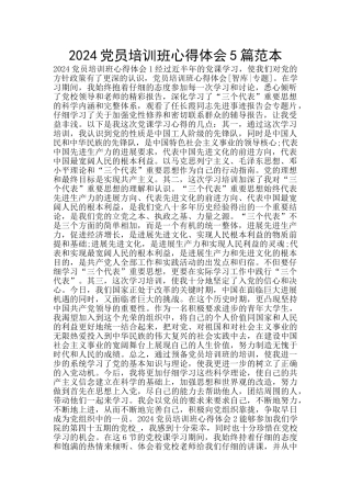2024党员培训班心得体会5篇范本