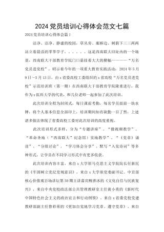 2024党员培训心得体会范文七篇