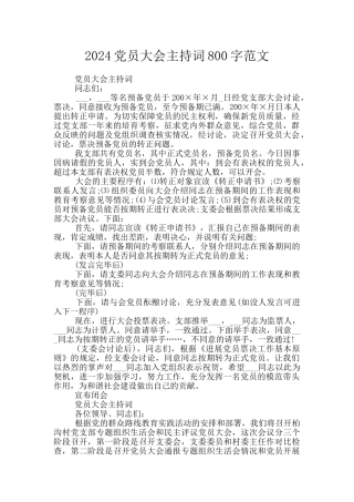 2024党员大会主持词800字范文