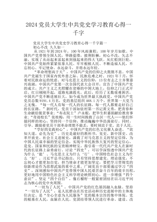2024党员大学生中共党史学习教育心得一千字