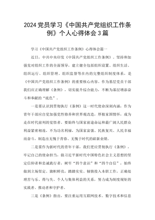 2024党员学习《中国共产党组织工作条例》个人心得体会3篇