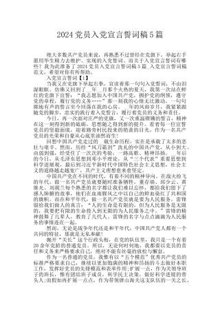 2024党员入党宣言誓词稿5篇