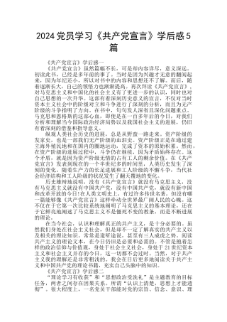 2024党员学习《共产党宣言》学后感5篇