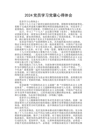 2024党员学习党章心得体会