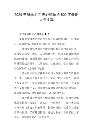2024党员学习四史心得体会800字最新大全5篇