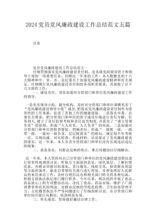 2024党员党风廉政建设工作总结范文五篇
