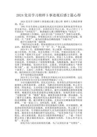 2024党员学习榜样5事迹观后感2篇心得