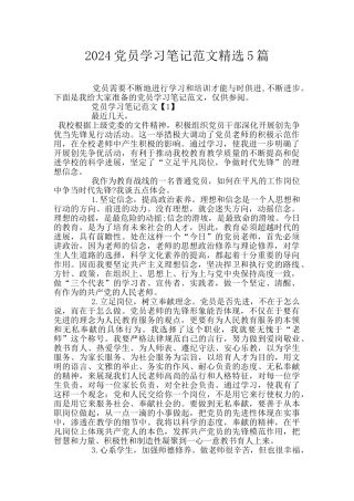 2024党员学习笔记范文精选5篇