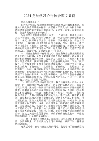 2024党员学习心得体会范文5篇