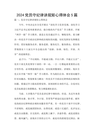 2024党员守纪律讲规矩心得体会5篇