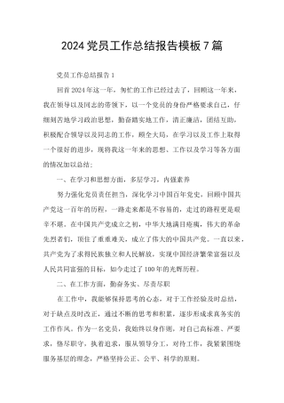 2024党员工作总结报告模板7篇