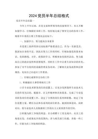 2024党员半年总结格式