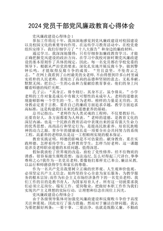 2024党员干部党风廉政教育心得体会