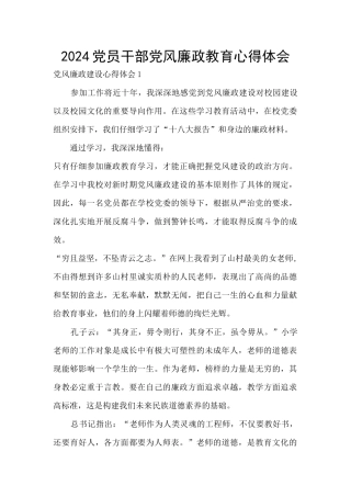 2024党员干部党风廉政教育心得体会
