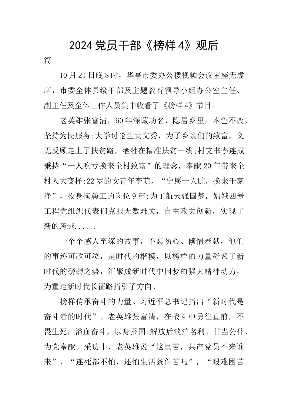 2024党员干部《榜样4》观后_第1页