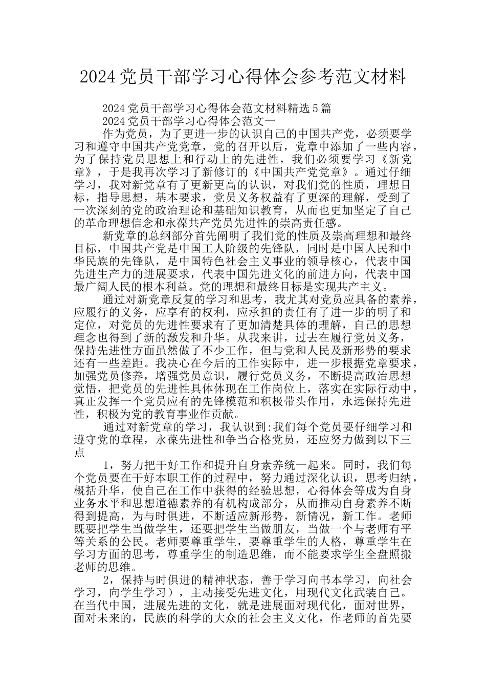 2024党员干部学习心得体会参考范文材料_第1页