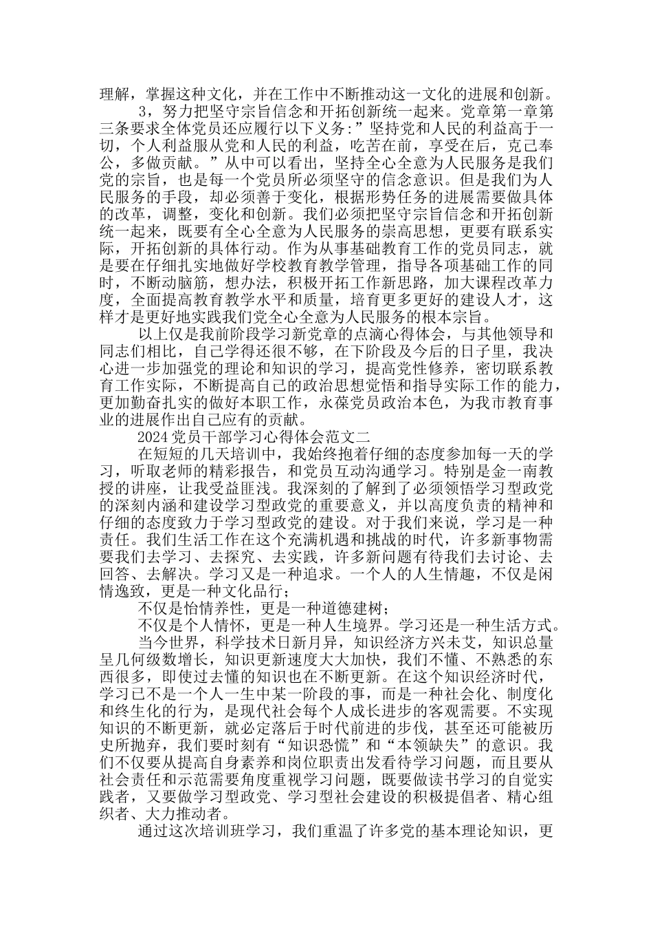 2024党员干部学习心得体会参考范文材料_第2页