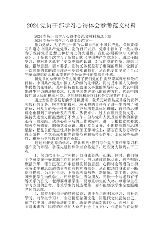 2024党员干部学习心得体会参考范文材料
