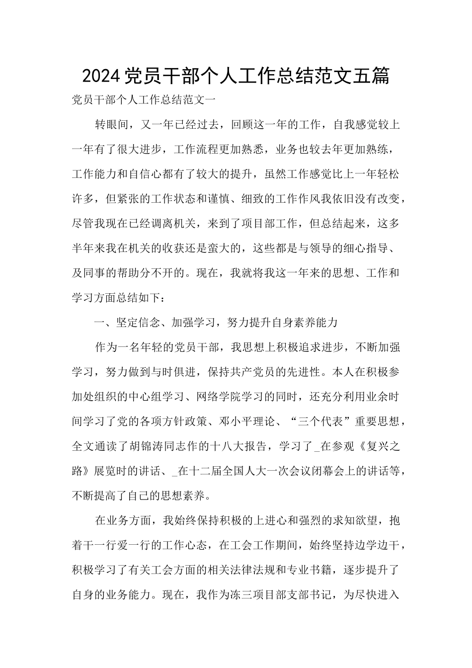 2024党员干部个人工作总结范文五篇_第1页