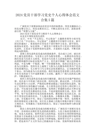 2024党员干部学习党史个人心得体会范文合集5篇