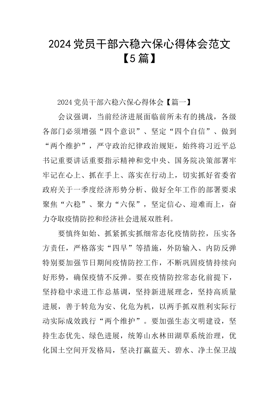 2024党员干部六稳六保心得体会范文_第1页