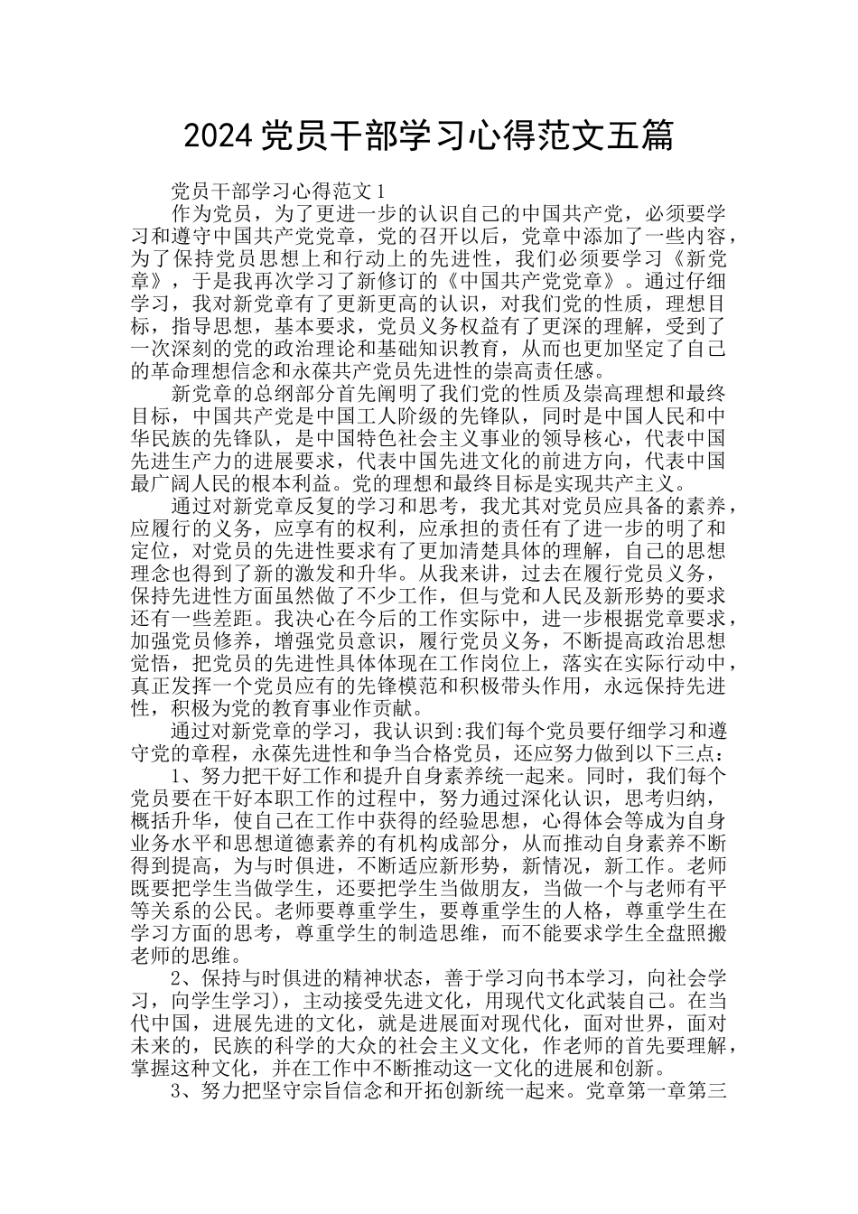 2024党员干部学习心得范文五篇_第1页