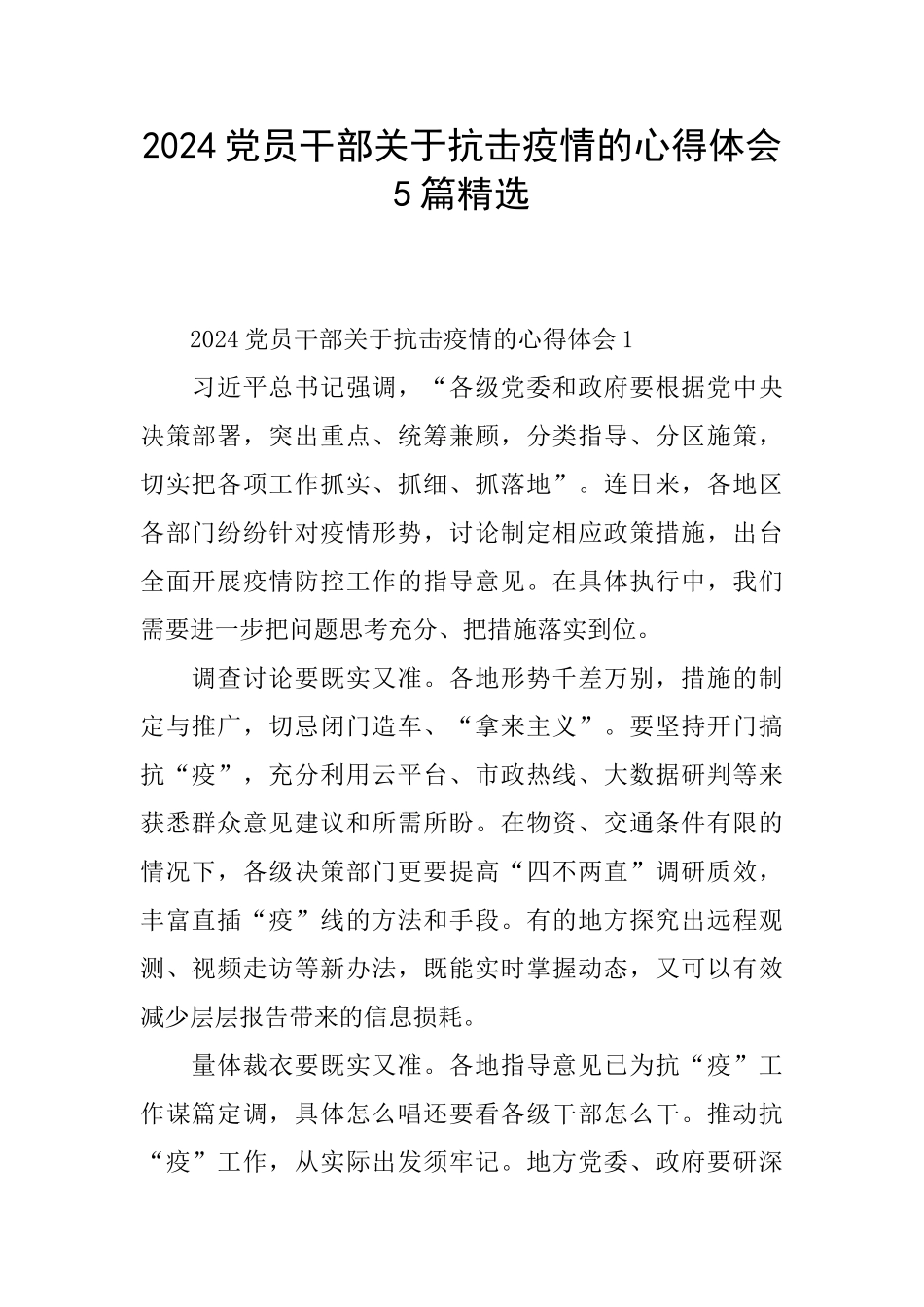 2024党员干部关于抗击疫情的心得体会5篇精选_第1页