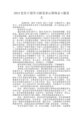 2024党员干部学习新党章心得体会3篇范文