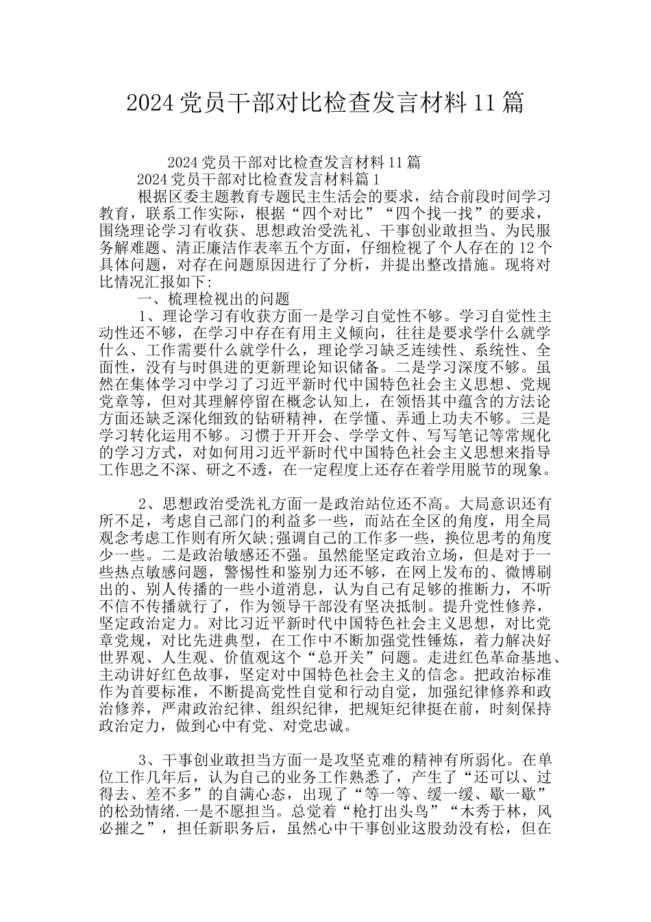 2024党员干部对照检查发言材料11篇_第1页