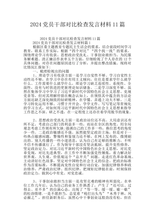 2024党员干部对照检查发言材料11篇