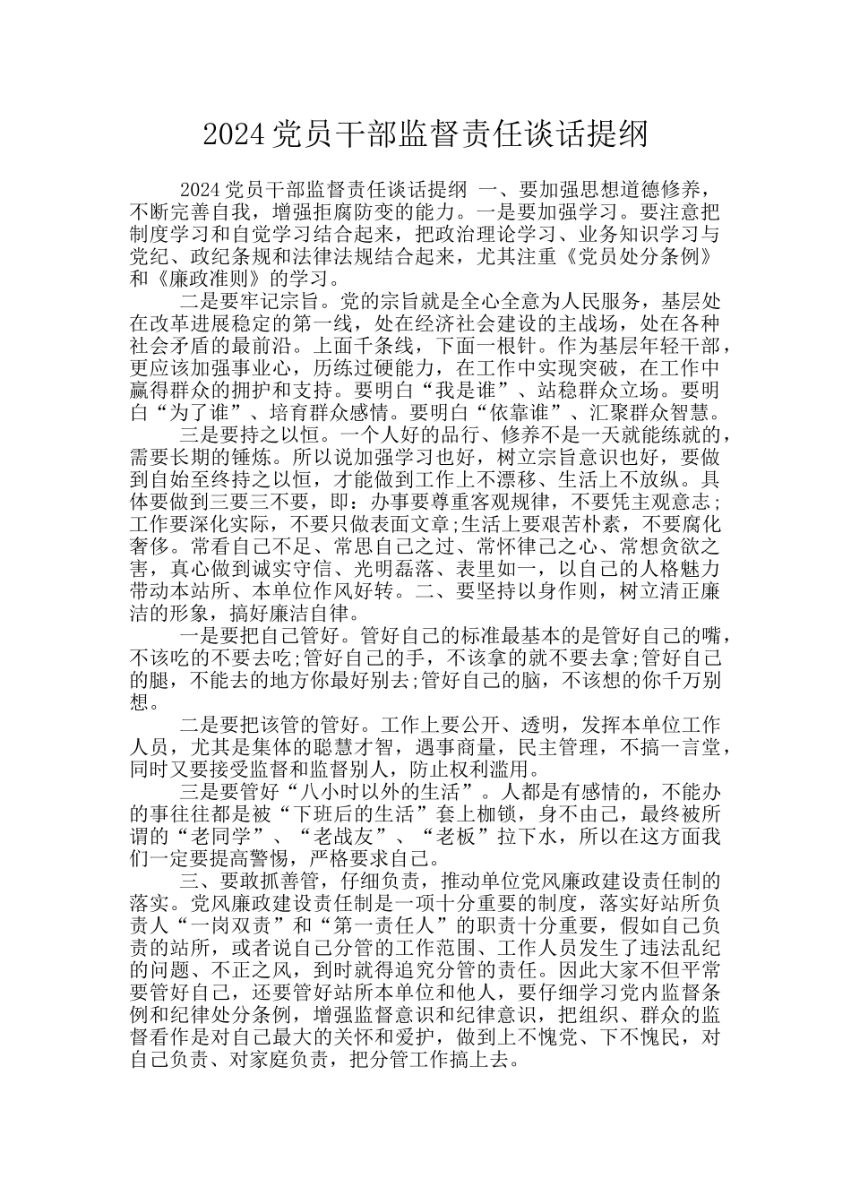 2024党员干部监督责任谈话提纲_第1页