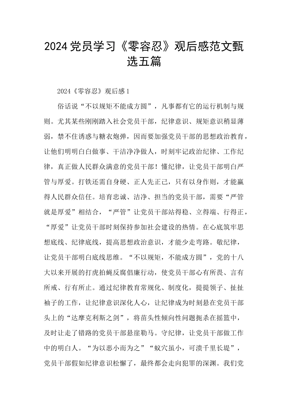 2024党员学习《零容忍》观后感范文甄选五篇_第1页